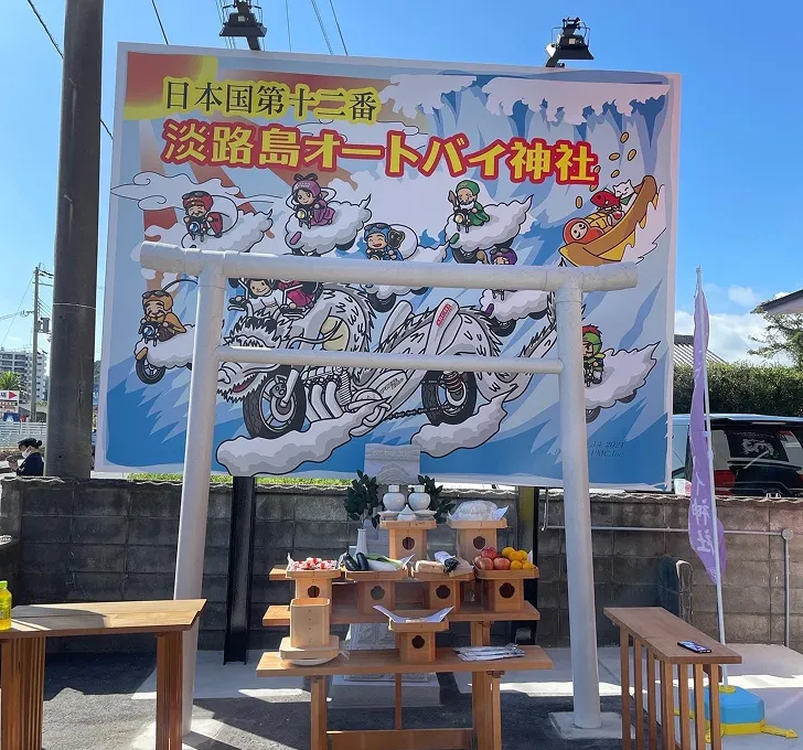 淡路島オートバイ神社の様子