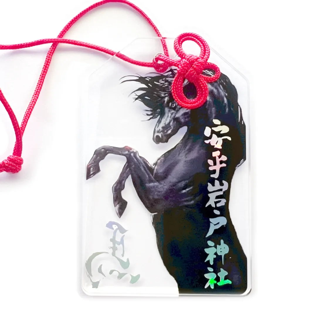 安乎岩戸神社 馬 お守り
