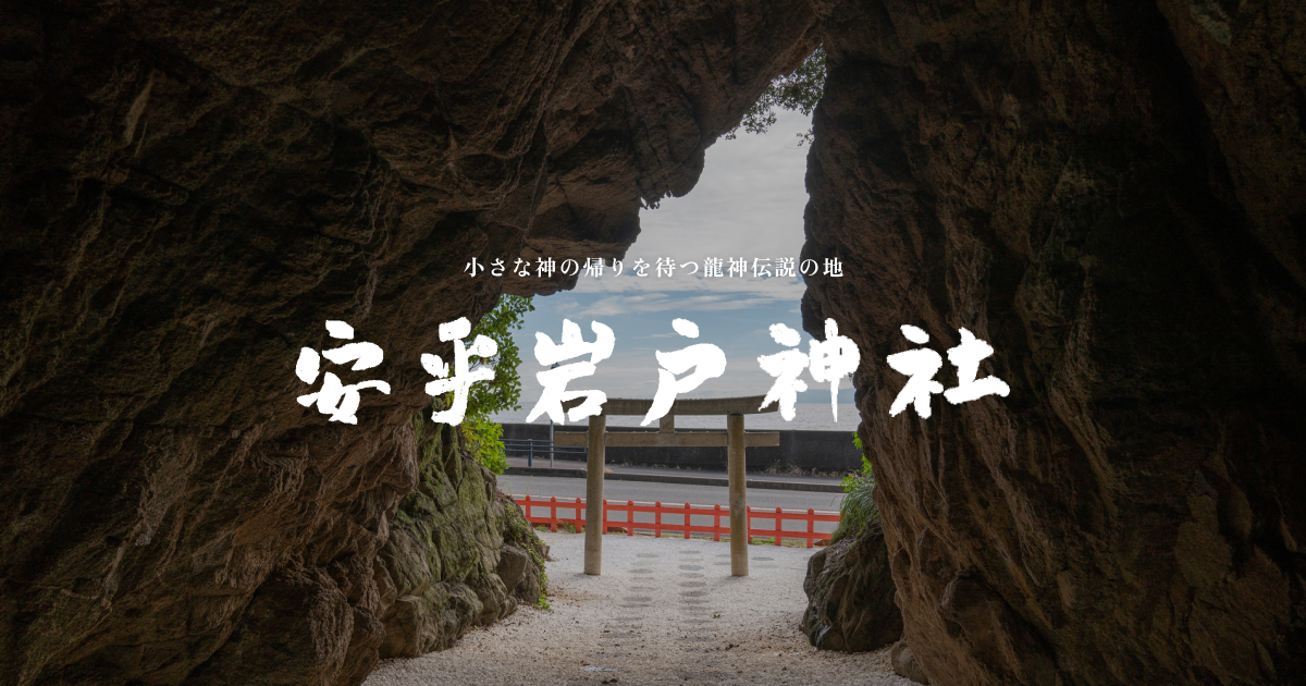 安乎岩戸神社